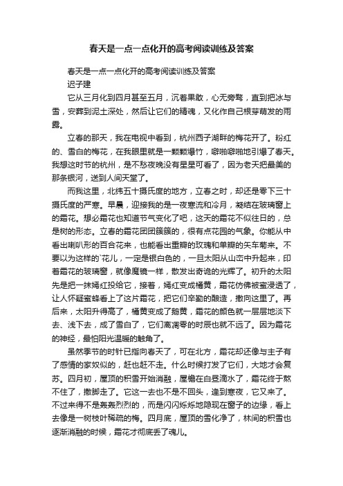 春天是一点一点化开的高考阅读训练及答案