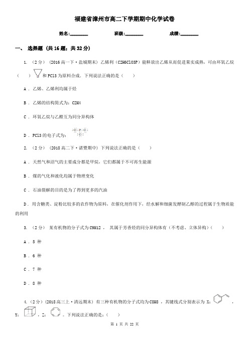 福建省漳州市高二下学期期中化学试卷