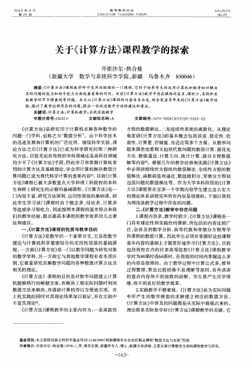 关于《计算方法》课程教学的探索