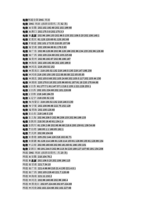 DNS的用途释义及全国电信网通DNS查询