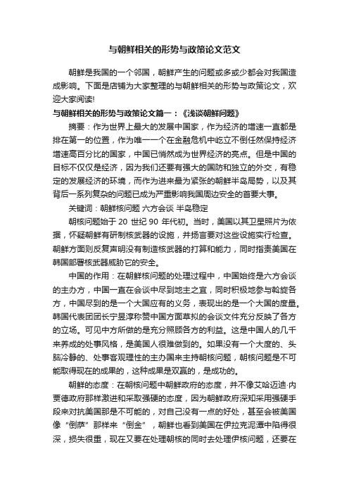 与朝鲜相关的形势与政策论文范文