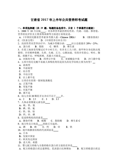 甘肃省2017年上半年公共营养师考试题