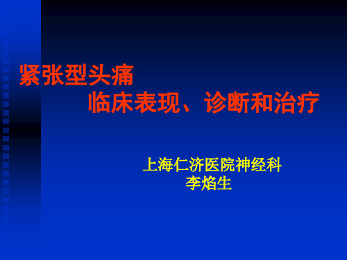 紧张型头痛临床表现