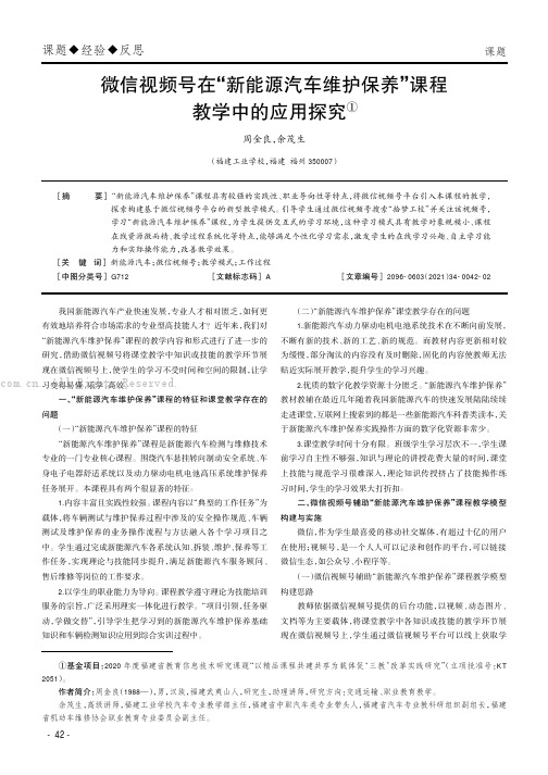 微信视频号在“新能源汽车维护保养”课程教学中的应用探究