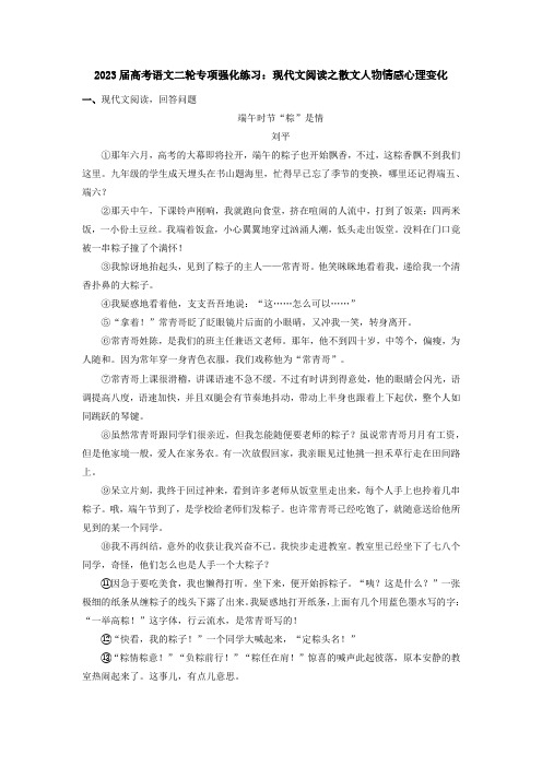 2023届高考语文二轮专项强化练习：现代文阅读之散文人物情感心理变化