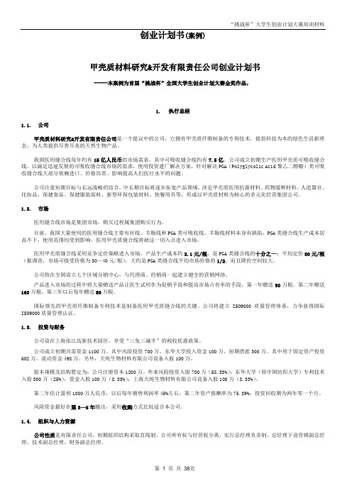 创业计划书范本-a6f68f8c2e3f5727a4e96285