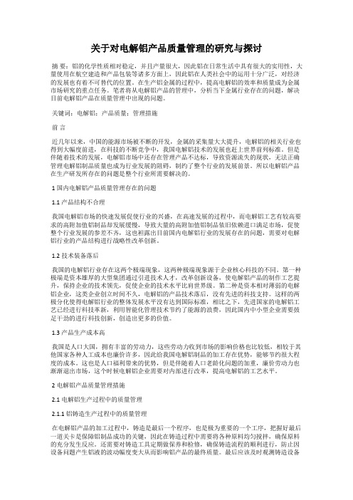 关于对电解铝产品质量管理的研究与探讨