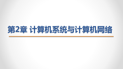 第2章 计算机系统与计算机网络(2)——计算机硬件系统-大学计算机基础-戴红-清华大学出版社