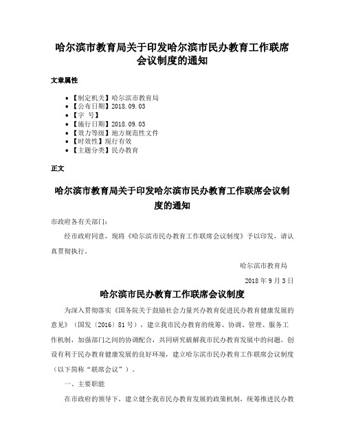 哈尔滨市教育局关于印发哈尔滨市民办教育工作联席会议制度的通知