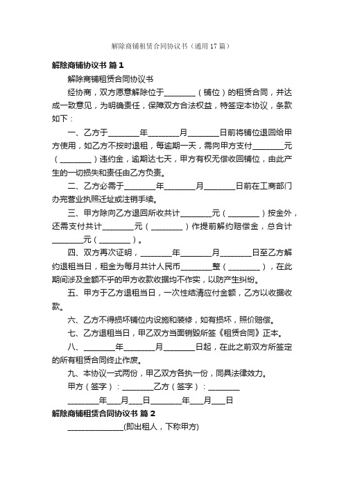 解除商铺租赁合同协议书（通用17篇）