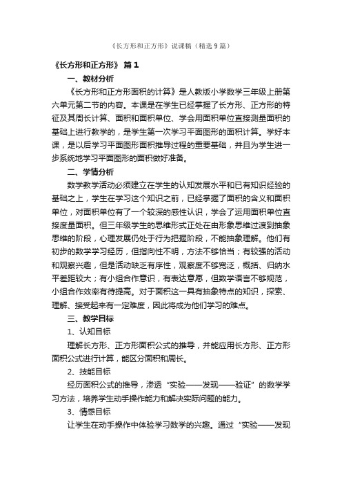 《长方形和正方形》说课稿（精选9篇）