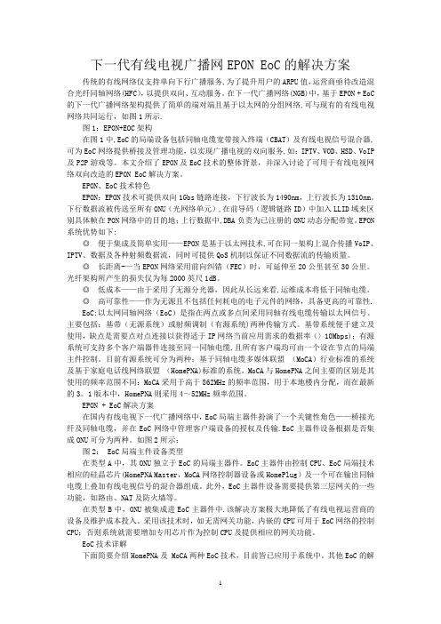 下一代有线电视广播网EPON EoC的解决方案