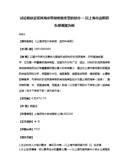 试论粉砂淤泥质海岸带微地貌类型的划分──以上海市崇明县东部潮滩为例