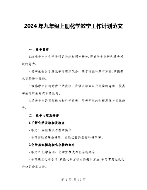 2024年九年级上册化学教学工作计划范文(三篇)