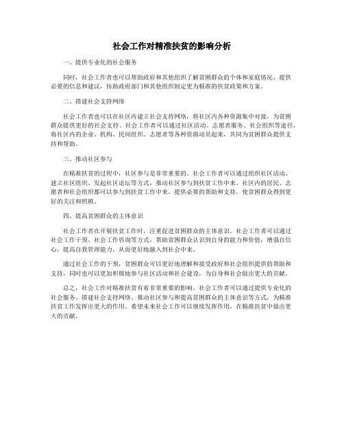 社会工作对精准扶贫的影响分析