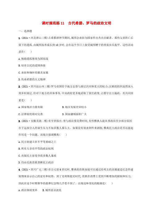 高考历史一轮复习课时规范练11古代希腊罗马的政治文明(含解析)人民版