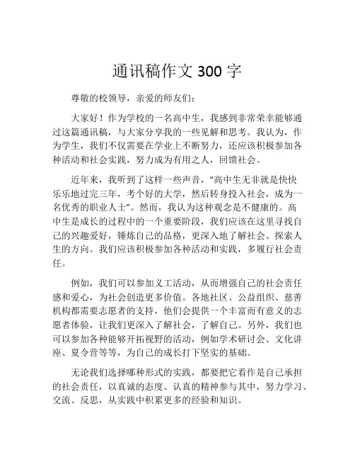 通讯稿作文300字