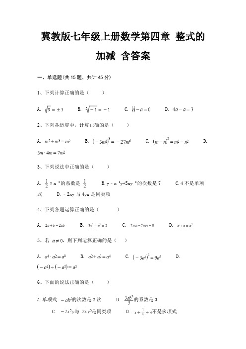 冀教版七年级上册数学第四章 整式的加减 含答案