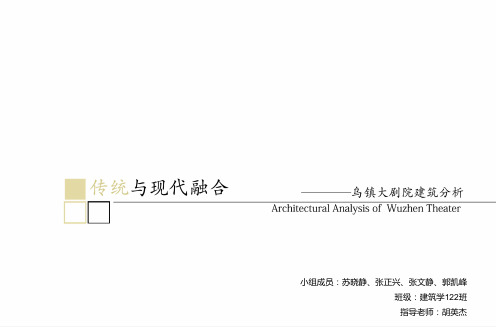 乌镇大剧院建筑解析PPT课件