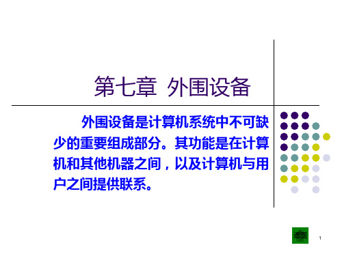 计算机组成原理 第七章 外围设备PPT课件