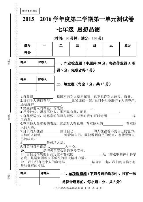 2015—2016学年度第二学期第一单元测试卷七年级思想品德