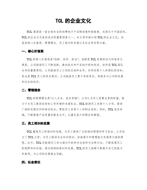 TCL的企业文化