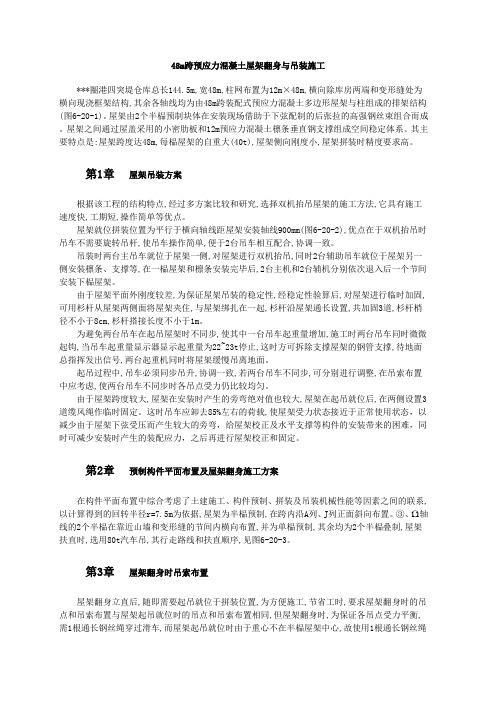 48m跨预应力混凝土屋架翻身与吊装施工