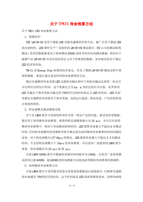 关于TM21寿命推算方法