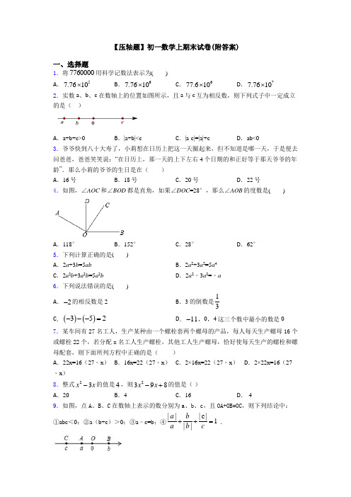 【压轴题】初一数学上期末试卷(附答案)