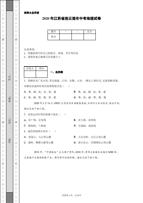 2020年江苏省连云港市中考地理试卷(含详细解析)