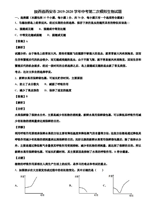 陕西省西安市2019-2020学年中考第二次模拟生物试题含解析