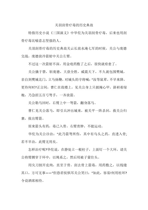 关羽刮骨疗毒的历史典故