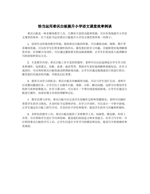 恰当运用希沃白板提升小学语文课堂效率例谈