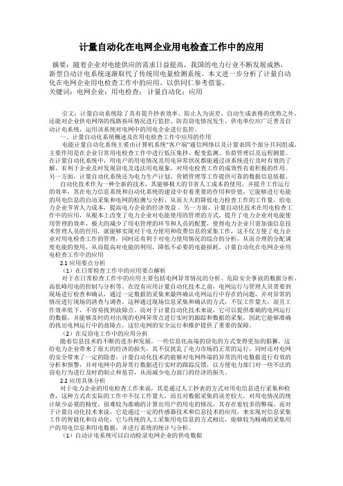 计量自动化在电网企业用电检查工作中的应用