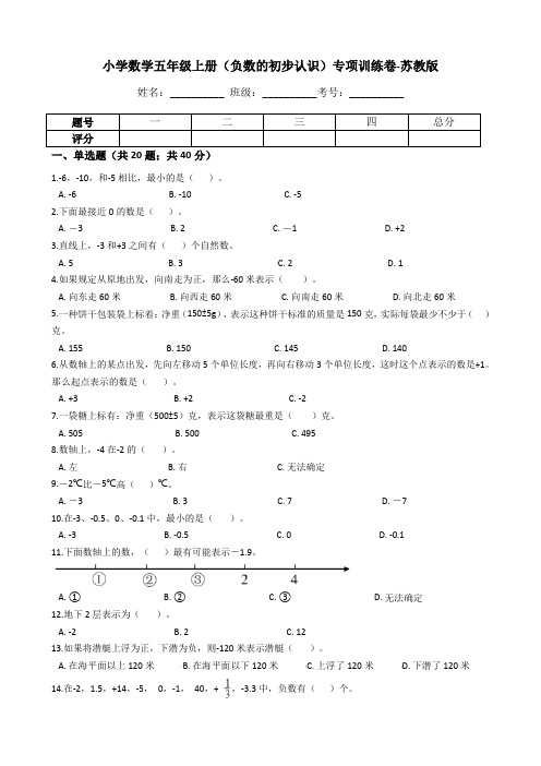 五年级数学上册【专项训练】(负数的初步认识)(含答案、含解析)苏教版(苏教版)