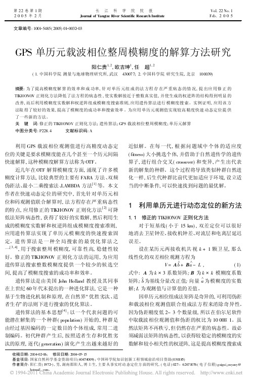 GPS单历元载波相位整周模糊度的解算方法研究-长江科学院院报