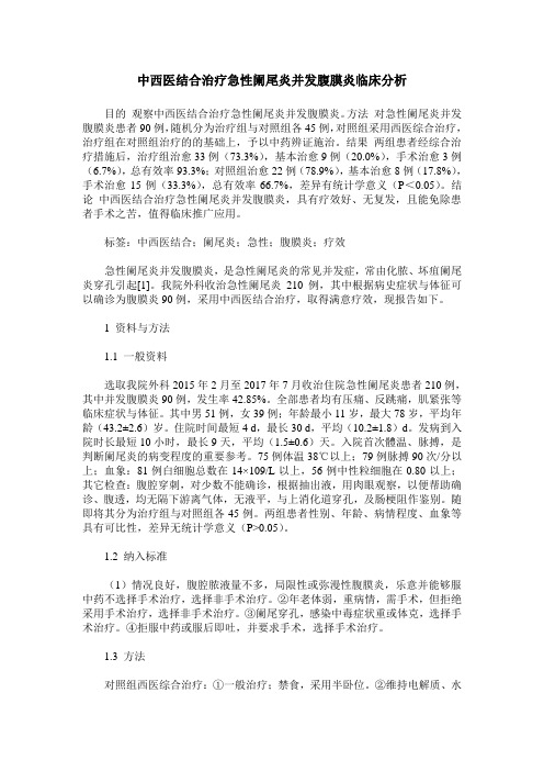 中西医结合治疗急性阑尾炎并发腹膜炎临床分析_0