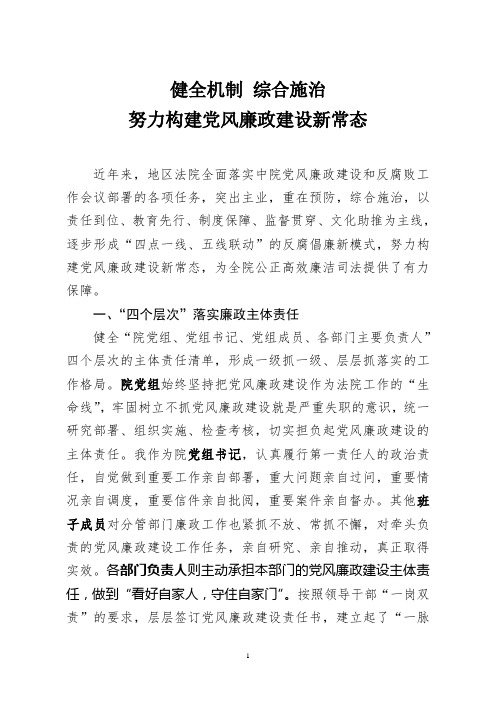 健全机制,综合施治,努力构建党风廉政建设新常态