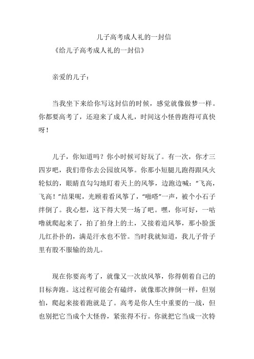 儿子高考成人礼的一封信