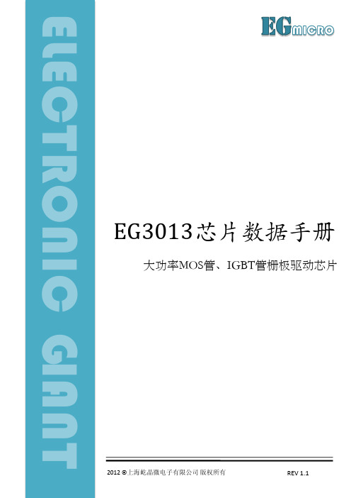 屹晶微电子 EG3013 大功率MOS管、IGBT管栅极驱动芯片数据手册说明书