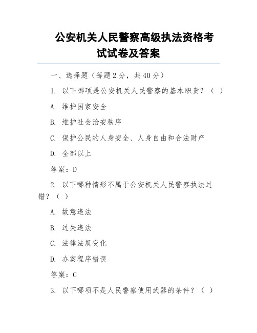 公安机关人民警察高级执法资格考试试卷及答案