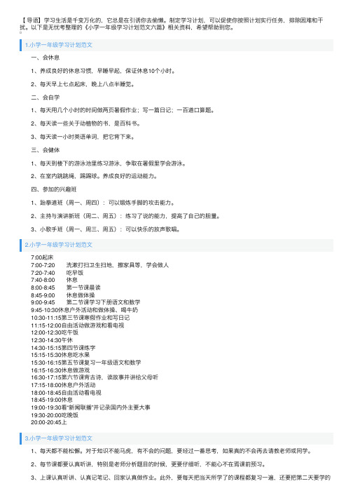 小学一年级学习计划范文六篇