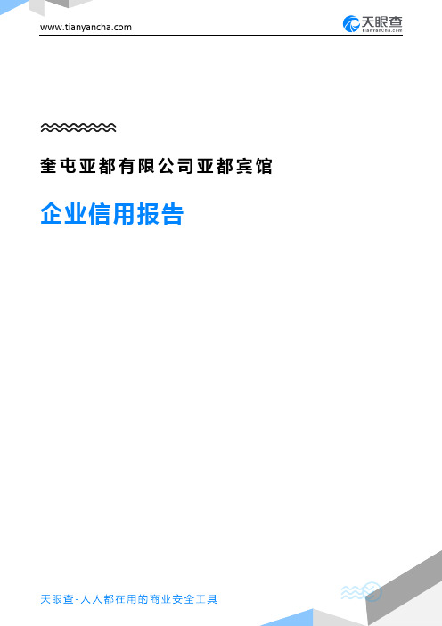 奎屯亚都有限公司亚都宾馆企业信用报告-天眼查