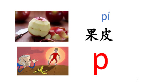 (教育笔记)最新版语文课件 五年级下册 3.bpmf(精品)新课标改编版_26-27