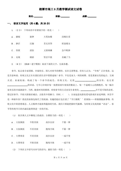 湘潭市高三5月教学测试语文试卷