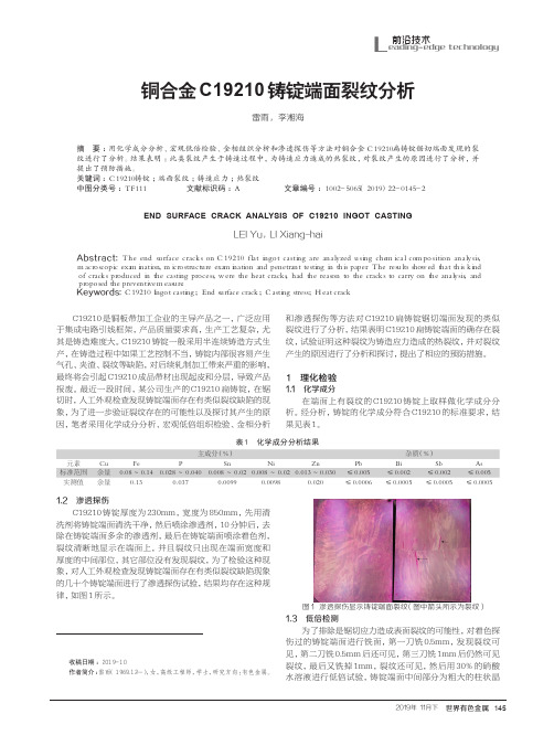 铜合金c19210铸锭端面裂纹分析