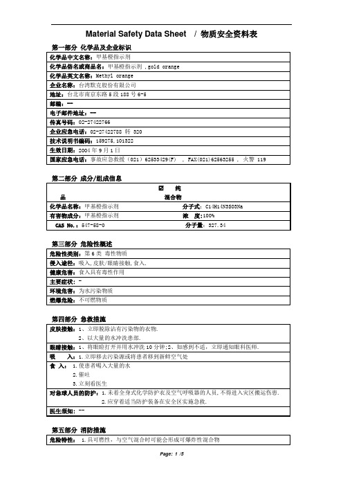 MSDS_甲基橙指示剂