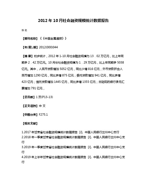 2012年10月社会融资规模统计数据报告