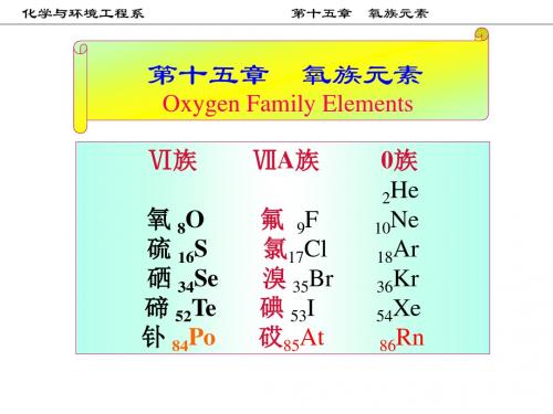 无机化学_15氧族全解