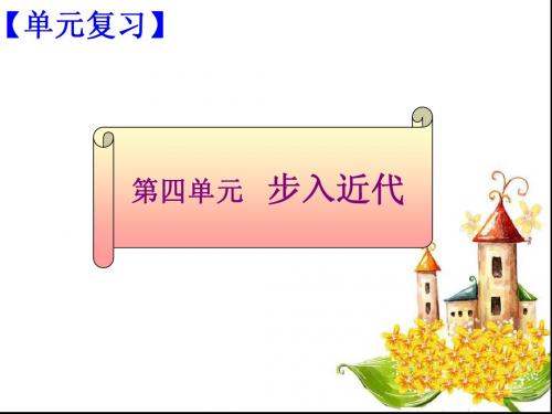 九年级历史上册第四单元系统复习
